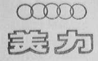 美力