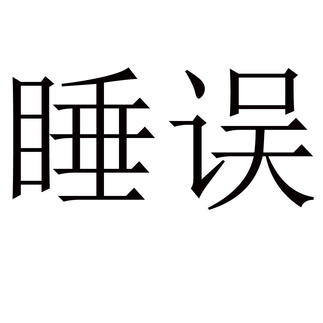 睡误