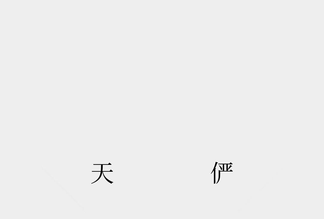 天俨