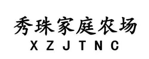 秀珠家庭农场 XZJTNC