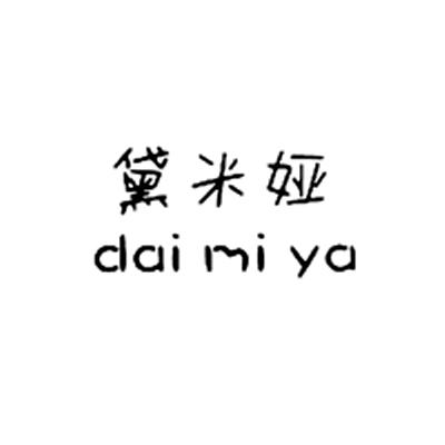 黛米娅