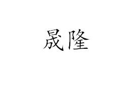 晟隆
