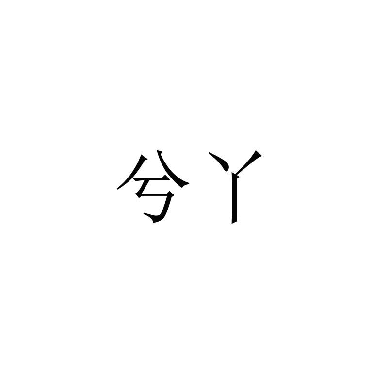 兮丫