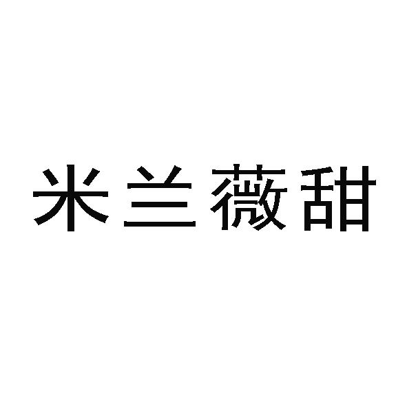 米兰薇甜