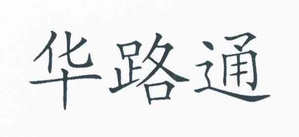 华路通