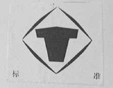 标准