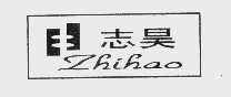 志昊
