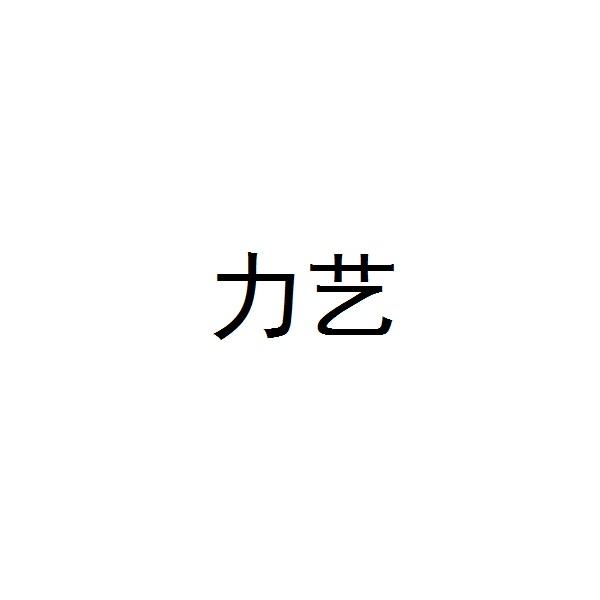 力艺