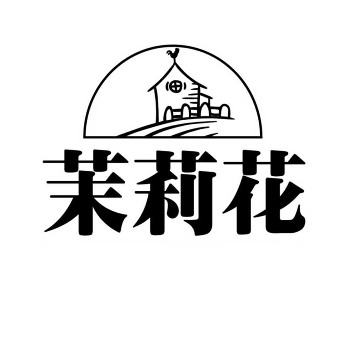 茉莉花