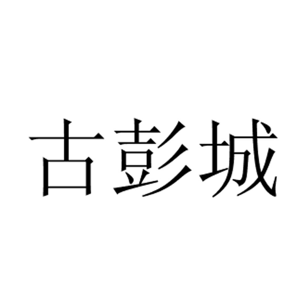 古彭城