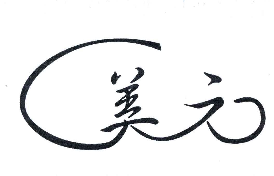 美元