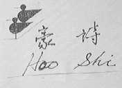 豪诗