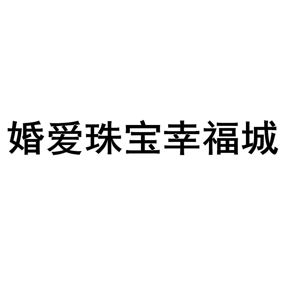 婚爱珠宝幸福城