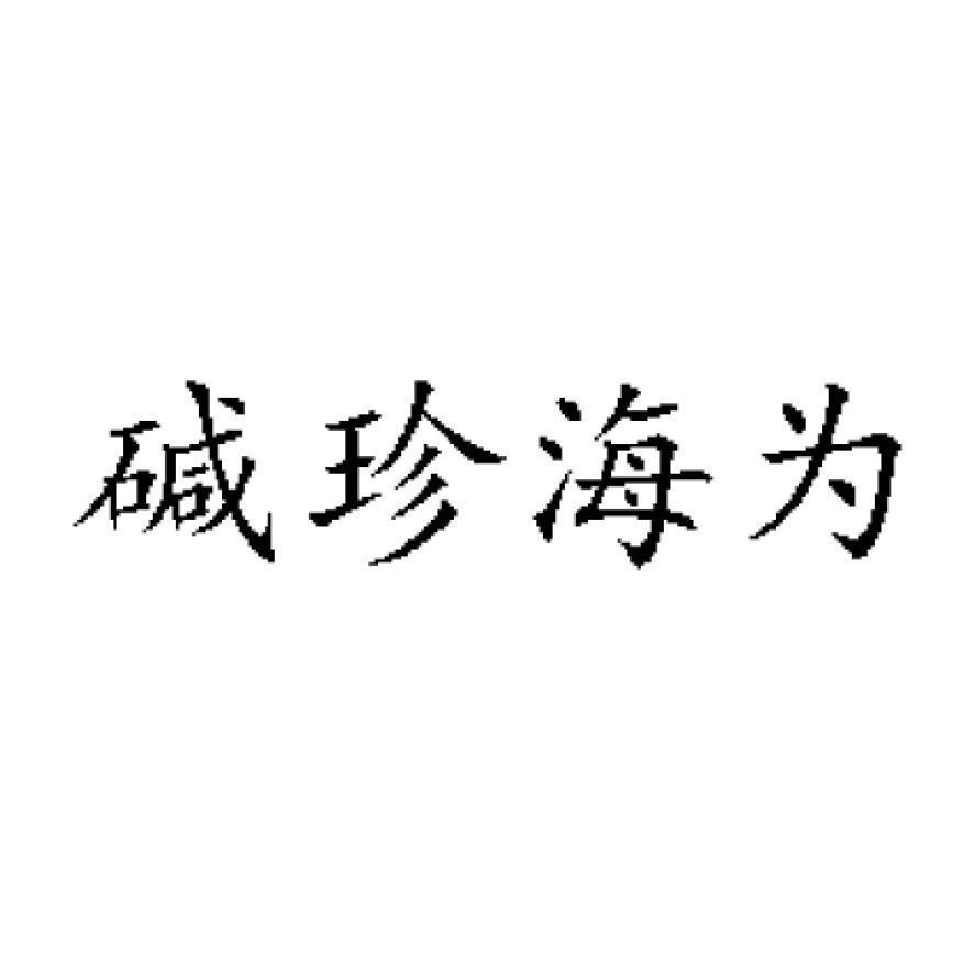 碱珍海为