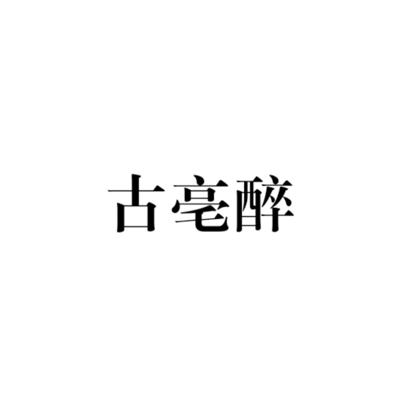 古亳醉
