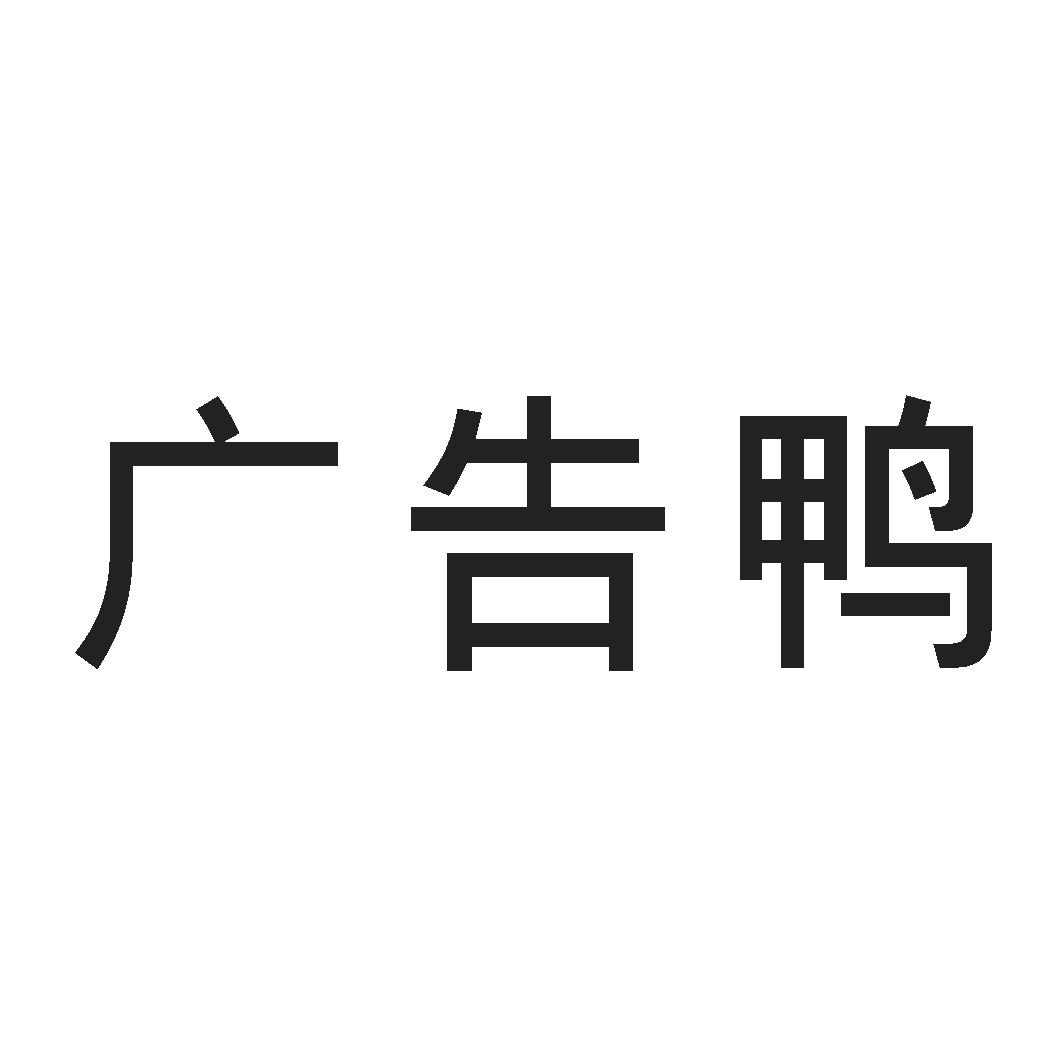 广告鸭