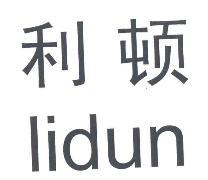 利顿