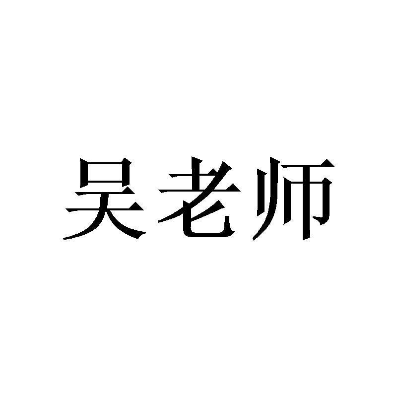 吴老师