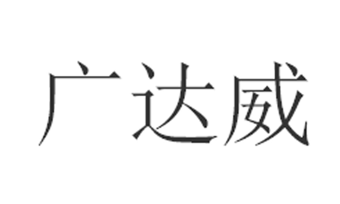 广达威