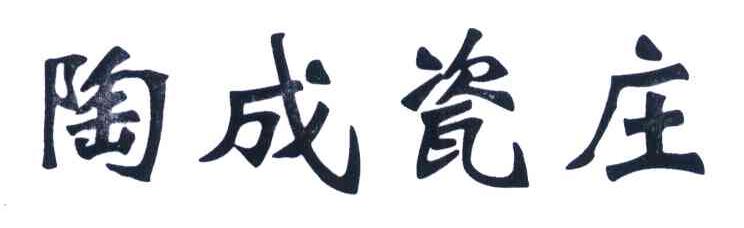陶成瓷庄
