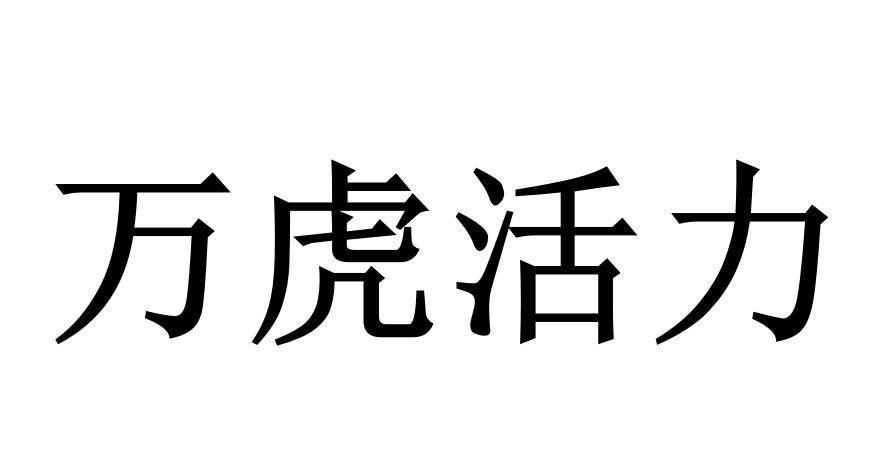 万虎活力