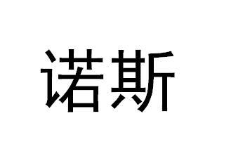 诺斯