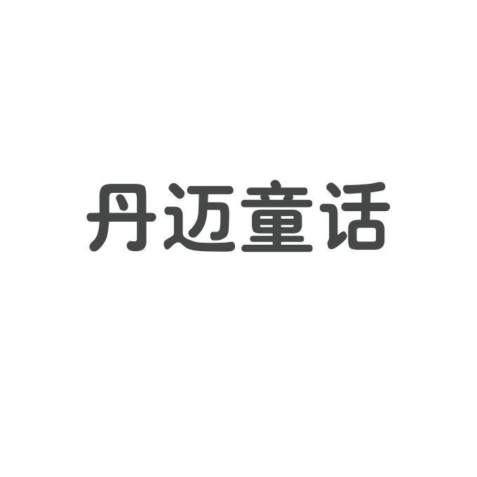 丹迈童话