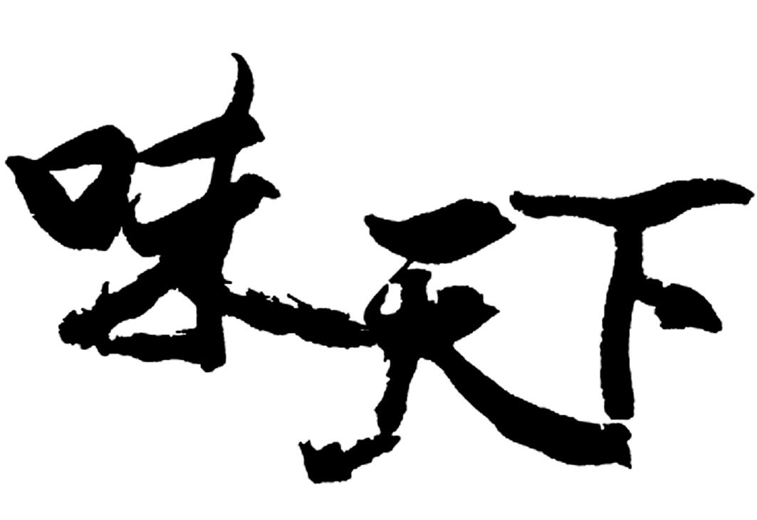 味天下