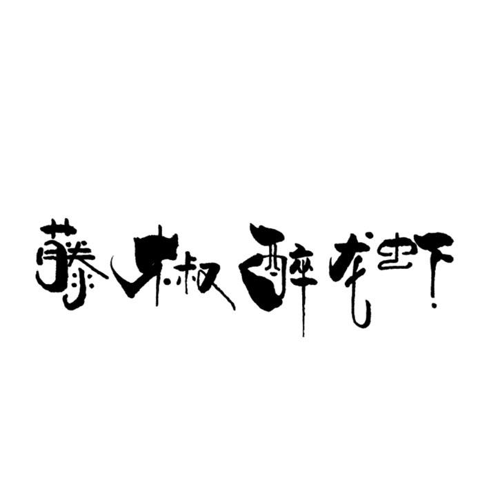 藤椒醉龙虾