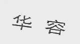 华容