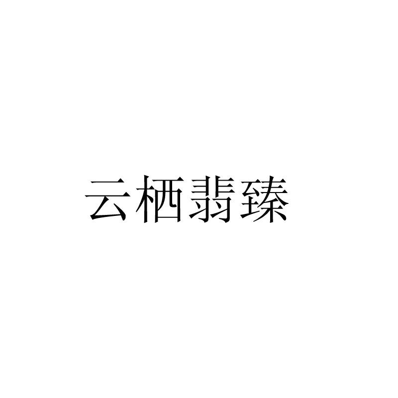 云栖翡臻