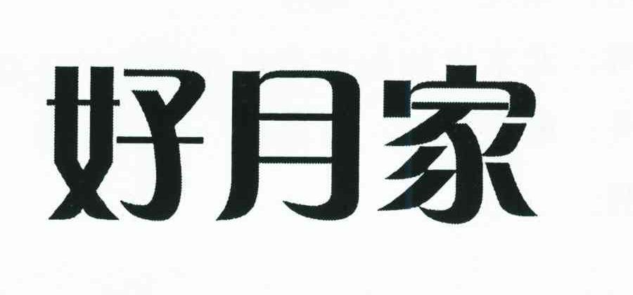 好月家