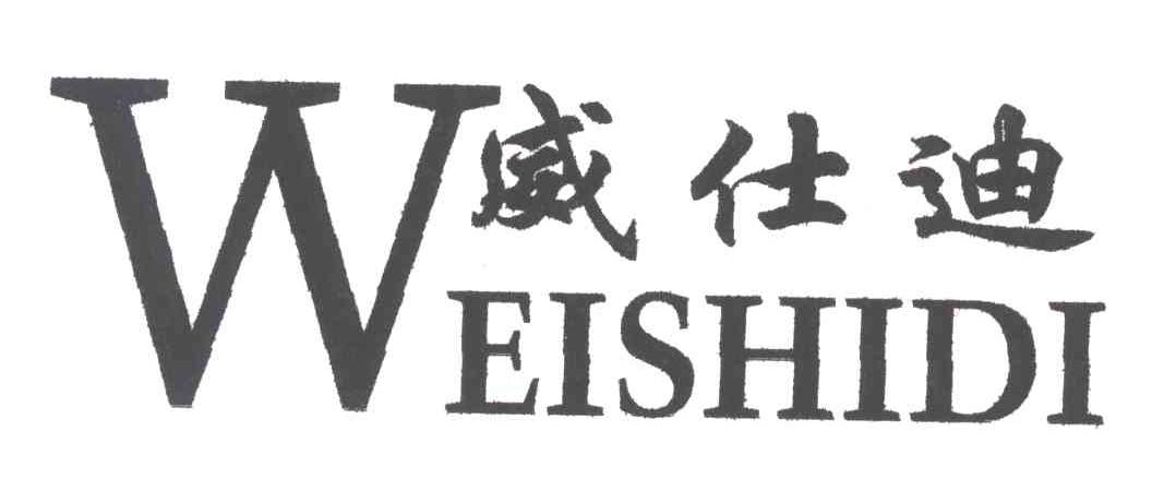 威仕迪