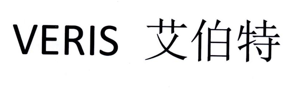 VERIS 艾伯特