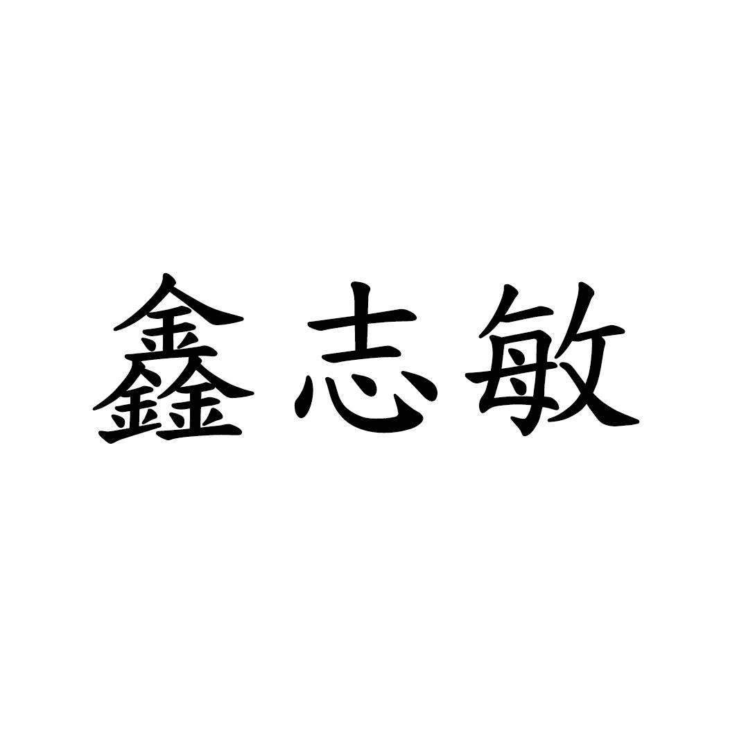 鑫志敏