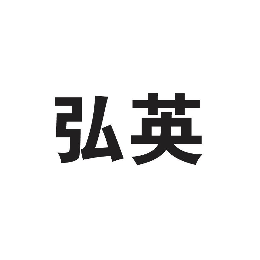 弘英