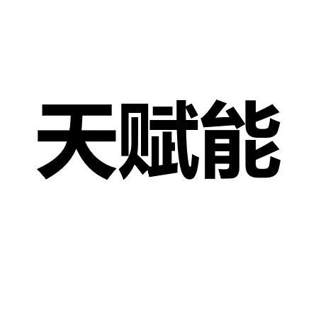 天赋能