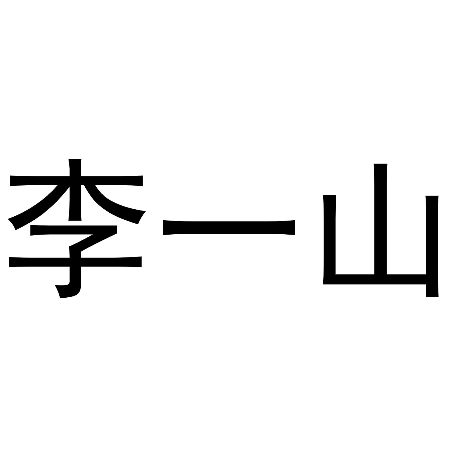 李一山