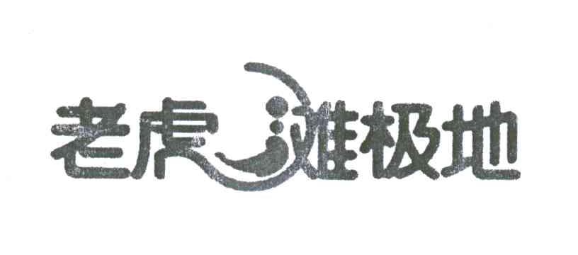 老虎滩极地