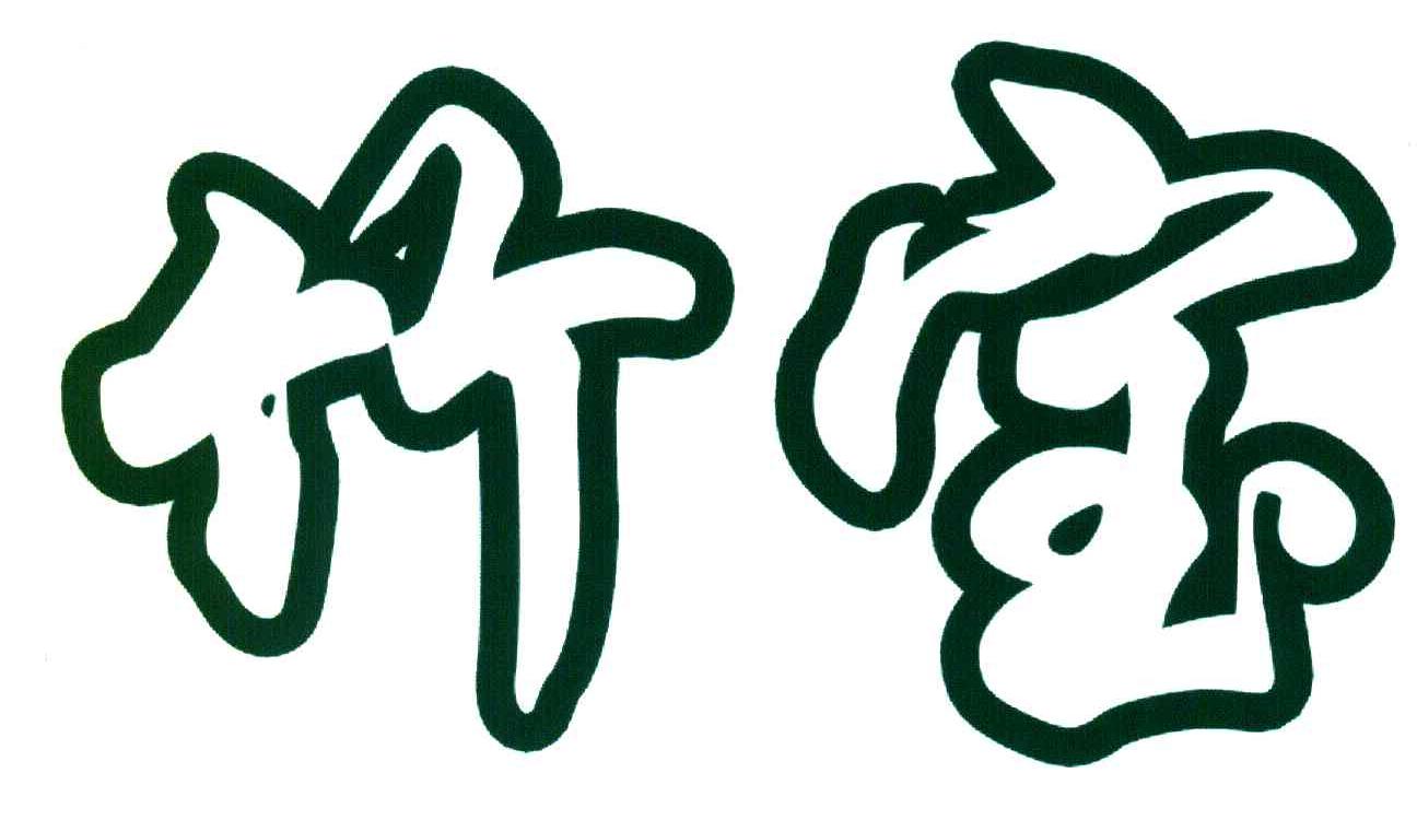 竹宝