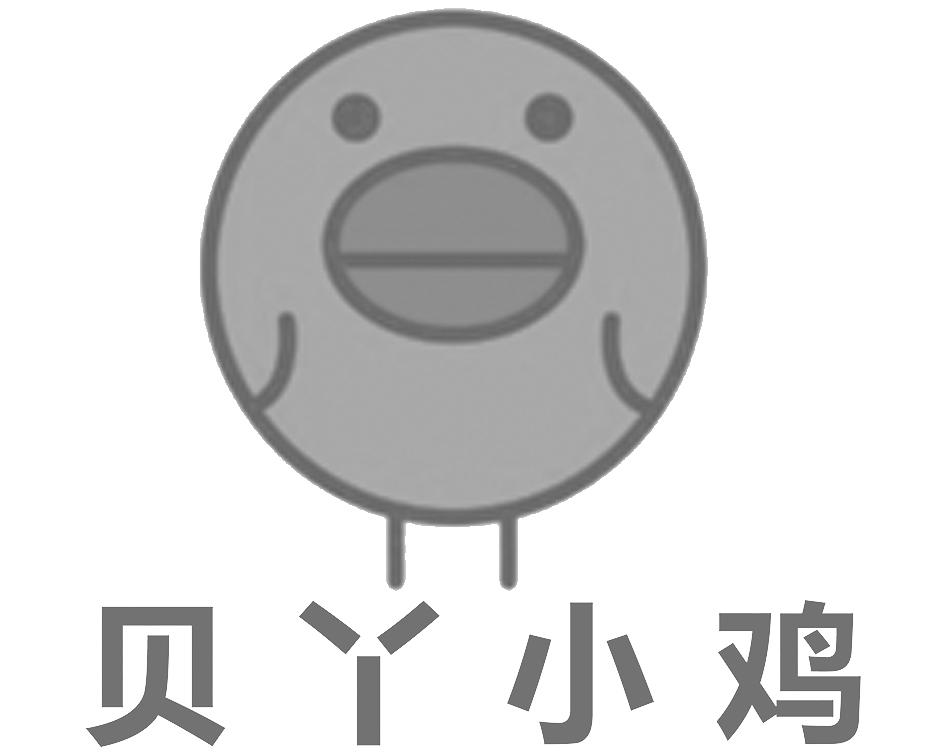 贝丫小鸡