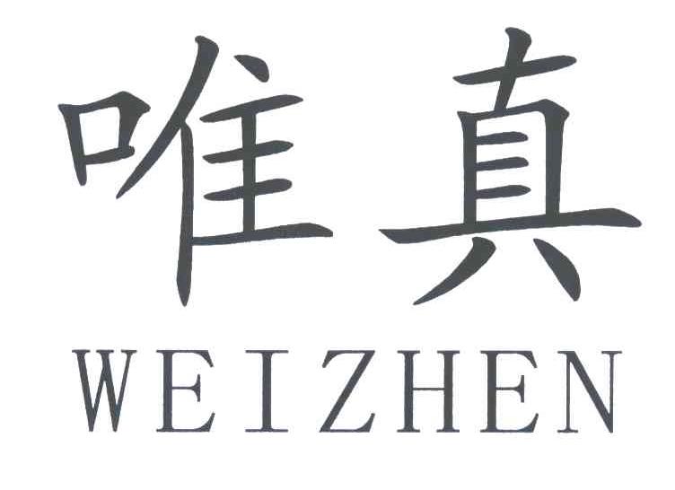 唯真