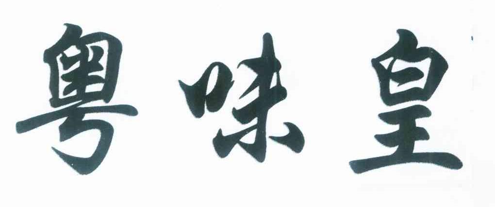 粤味皇