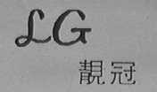 靓冠