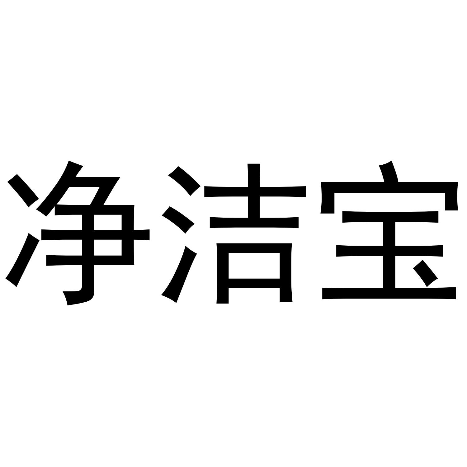 净洁宝