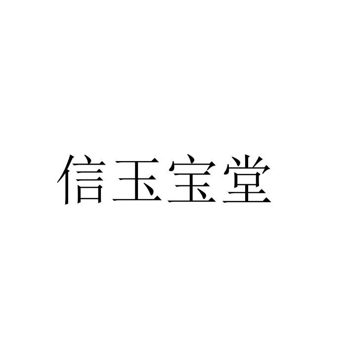 信玉宝堂