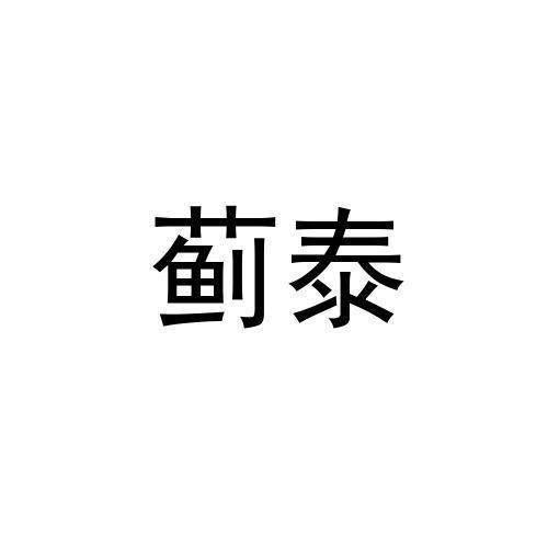蓟泰