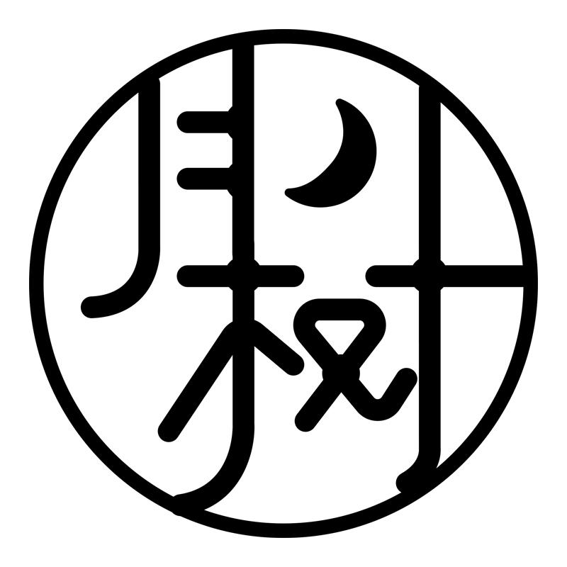 月树