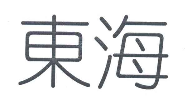 东海