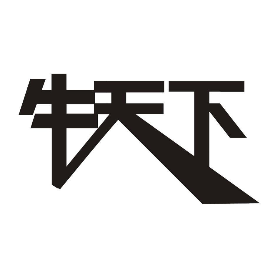 牛天下